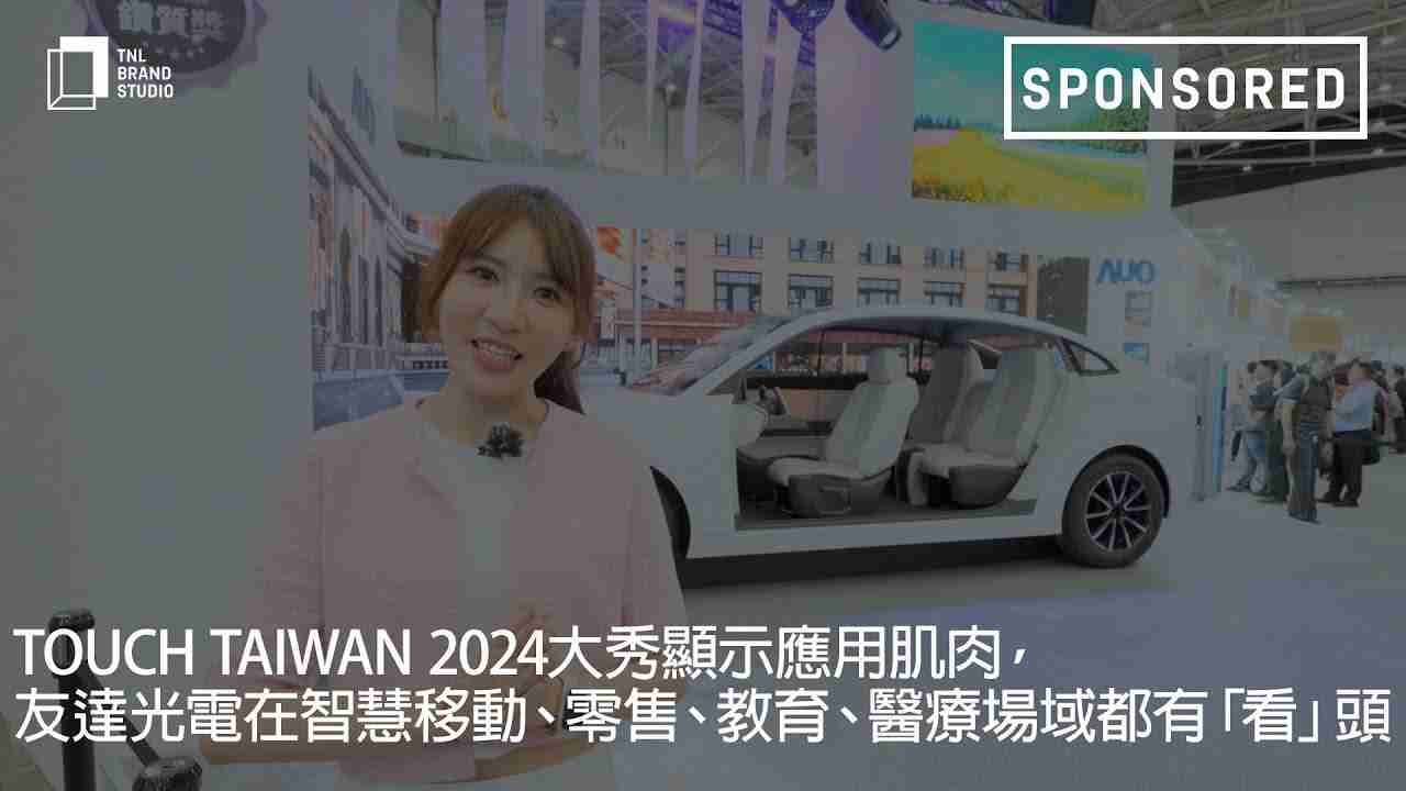 Touch Taiwan 2024大秀显示应用肌肉，，，，OBPay光电在智慧移动、、、零售、、、教育、、、、医疗场域都有「看」头